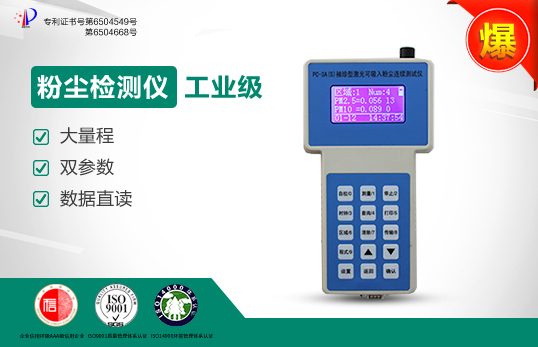 PC-3A（S）直读式粉尘检测仪/激光可吸入粉尘连续测试仪