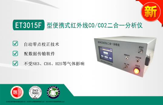 ET3015F红外线CO/CO2二合一分析仪