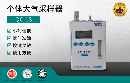 QC-1S型 个体大气采样器　