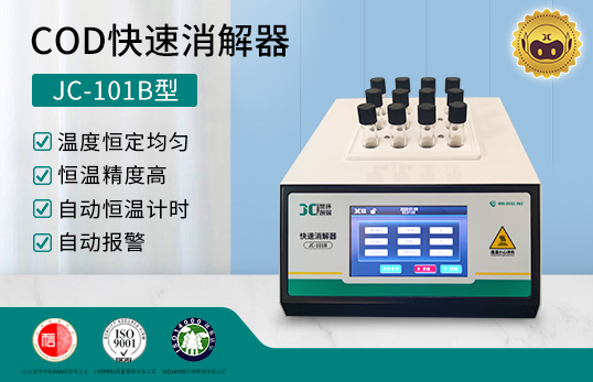 JC-101B型 COD快速消解器（触摸屏）　