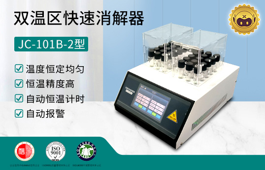 双温区快速消解器 JC-101B-2型（触摸屏）　