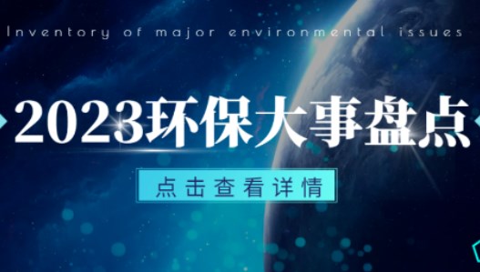 年度盘点 | 2023全年环保大事回顾