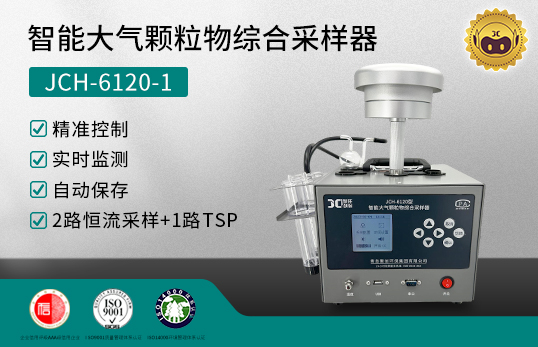 JCH-6120 智能大气颗粒物综合采样器　