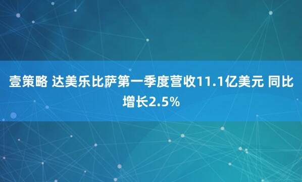 壹策略 达美乐比萨第一季度营收11.1亿美元 同比增长2.5%