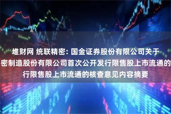 堆财网 统联精密: 国金证券股份有限公司关于深圳市泛海统联精密制造股份有限公司首次公开发行限售股上市流通的核查意见内容摘要