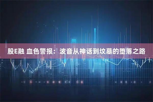 股E融 血色警报：波音从神话到坟墓的堕落之路