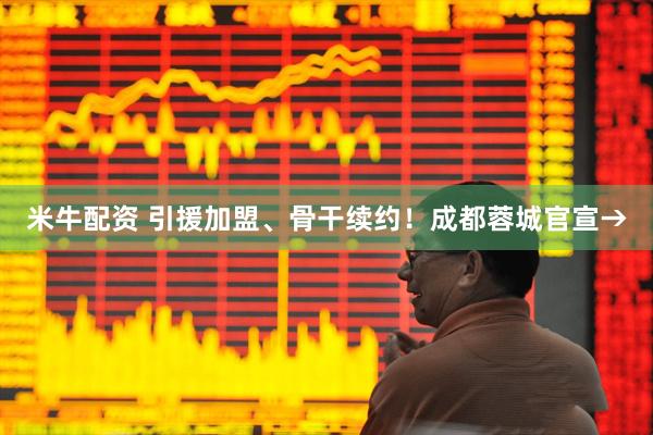 米牛配资 引援加盟、骨干续约！成都蓉城官宣→